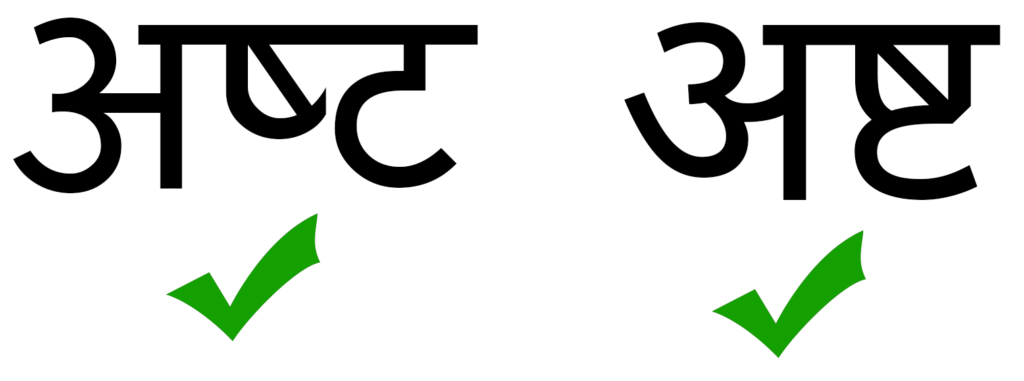 Nepali written both with and without use of ligature; both are marked as correct